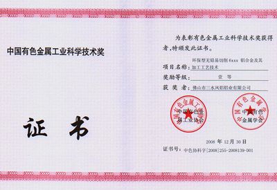 Trzecia Nagroda Prowincji Guangdong w dziedzinie nauki i technologii w przemyśle metali nieżelaznych w Chinach