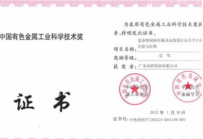 Pierwsza nagroda prowincji Guangdong w dziedzinie nauki i technologii w przemyśle metali nieżelaznych w Chinach